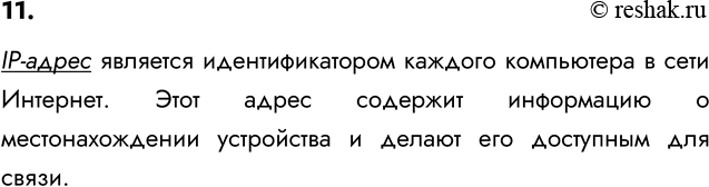 ����������� 11. ��� ���� ����� ��-�����?IP-����� �������� ��������������� ������� ���������� � ���� ��������. ���� ����� �������� ���������� � ��������������� ���������� �...