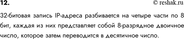 ����������� 12. ����� ������� �������������� ������� �� 32-�������� IP-������ � ��� ������ � ���� ������ ���������� �����?32-������� ������ IP-������ ����������� �� ������...
