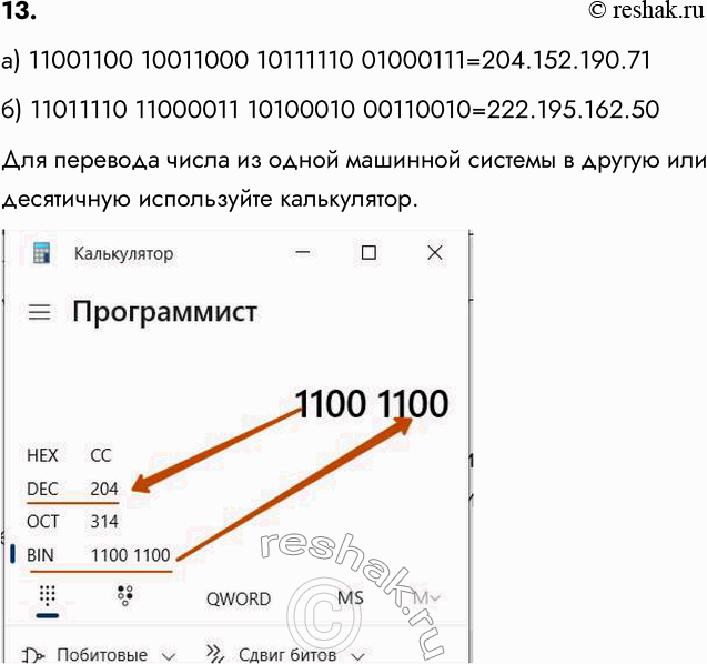 ����������� 13. �������� � ������� 32-������� ��-����� � ���� ������ ���������� �����, ���������� �������:�) 11001100 10011000 10111110 01000111;�) 11011110 11000011 10100010...