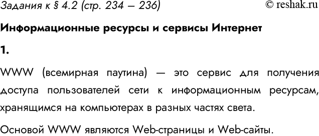 ����������� ������� � � 4.2 (���. 234 � 236)�������������� ������� � ������� ��������1. ������� ����������� � ���������� ������� WWW.WWW (��������� �������) � ��� ������ ���...