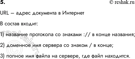 ����������� 5. ��� ����� URL? ������ ��� ���������?URL � ����� ��������� � ��������� ������ ������:1) �������� ��������� �� ������� :// � ����� ��������;2) �������� ���...