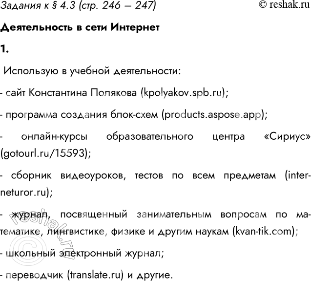 ����������� ������� � � 4.3 (���. 246 � 247)������������ � ���� ��������1. ��������� 2-3 ������� ������������� �������������� �������� ���� �������� � ����� �������...