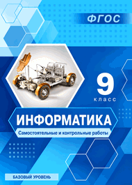 Изображение Решебник Самостоятельные и контрольные Босова 9 класс информатике