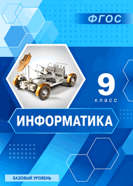 Изображение Решебник по информатике Босова 9 класс 2017