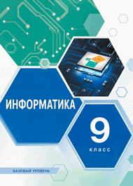 Изображение Решебник учебник Семакин 9 класс по информатике