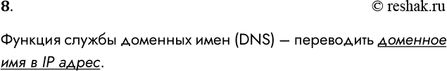  8.       (DNS)?    (DNS)      IP...