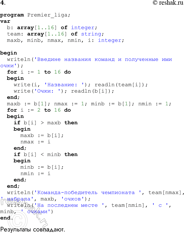 4.     Premier liga.  ,  .   ,   .program Premier_liga;var  b:...