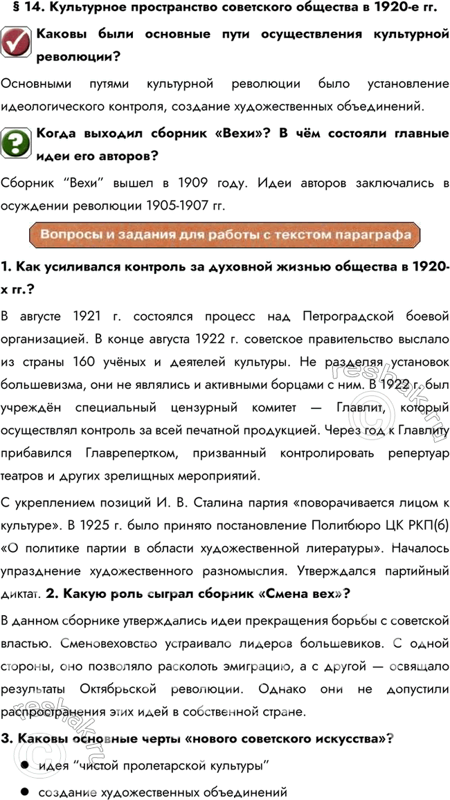 Изображение § 14. Культурное пространство советского общества в 1920-е гг.Каковы были основные пути осуществления культурной революции?Основными путями культурной революции было...