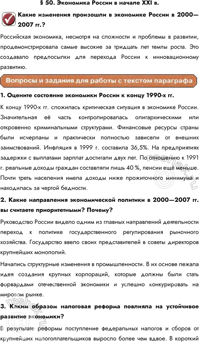 Изображение § 50. Экономика России в начале XXI в.Какие изменения произошли в экономике России в 2000—2007 гг.?Российская экономика, несмотря на сложности и проблемы в развитии,...