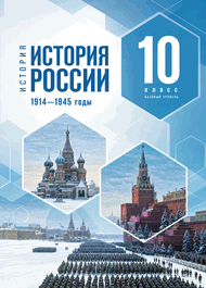 Изображение Решебник по истории Мединский Торкунов 10 класс