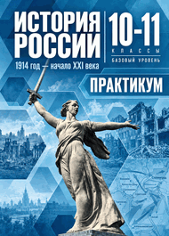 Изображение Решебник по истории Практикум Мединский Тороп 10-11 класс