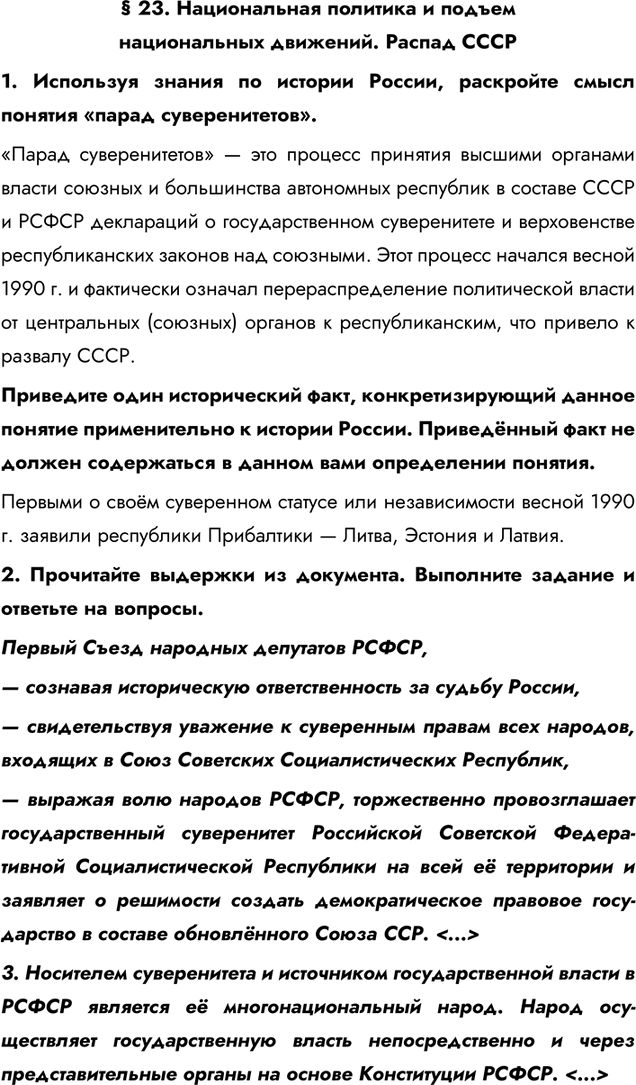 Изображение Параграф 23 ГДЗ Практикум Мединский Тороп 11 класс