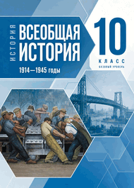 Изображение Решебник по истории Мединский Чубарьян 10 класс