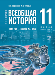 Изображение Решебник по истории Мединский Чубарьян 11 класс