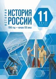 Изображение Решебник по Истории России Мединский Торкунов 11 класс