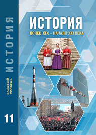 Изображение Решебник по истории Загладин Петров 11 класс
