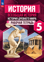 Изображение Решебник по истории Рабочая тетрадь Годер 5 класс
