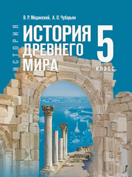 Изображение Решебник по истории Мединский Чубарьян 5 класс