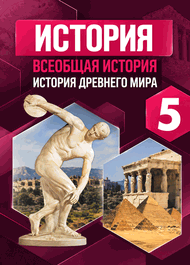 Изображение Решебник по истории Вигасин Годер 5 класс(2020)