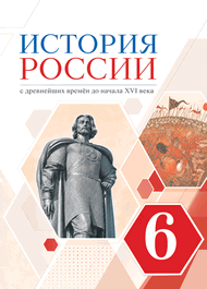 Изображение Решебник по истории Андреев, Федоров 6 класс 2020г