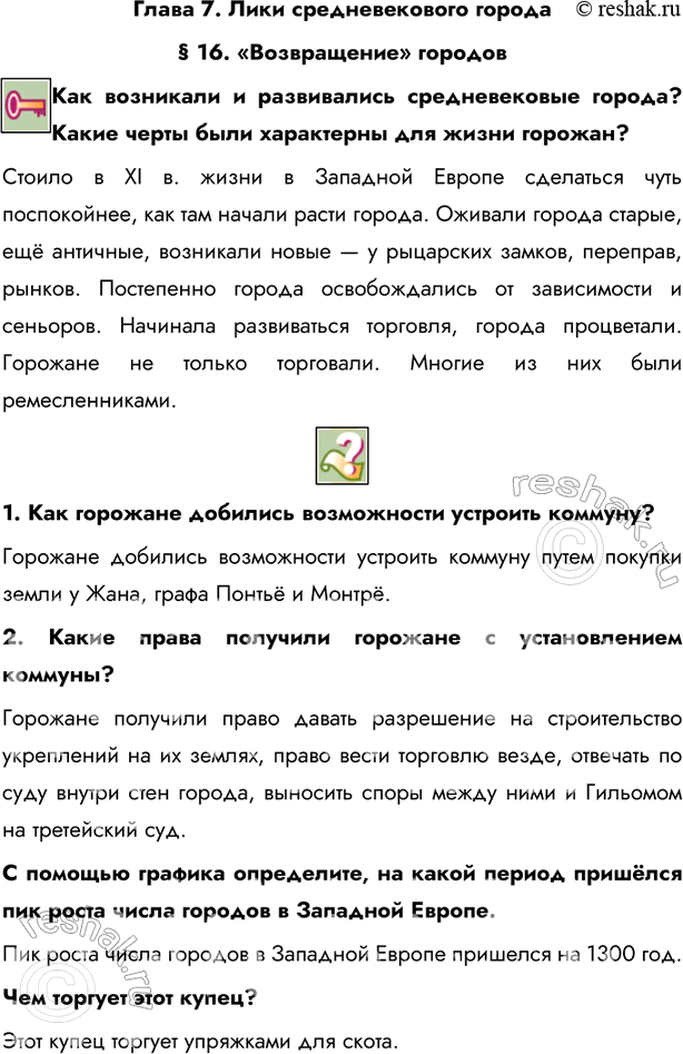 Решено)Параграф 16 ГДЗ Бойцов Шукуров 6 класс по истории