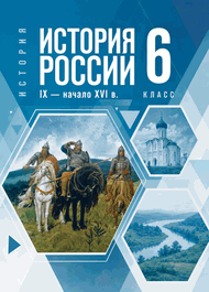 Изображение Решебник по истории Мединский Торкунов 6 класс