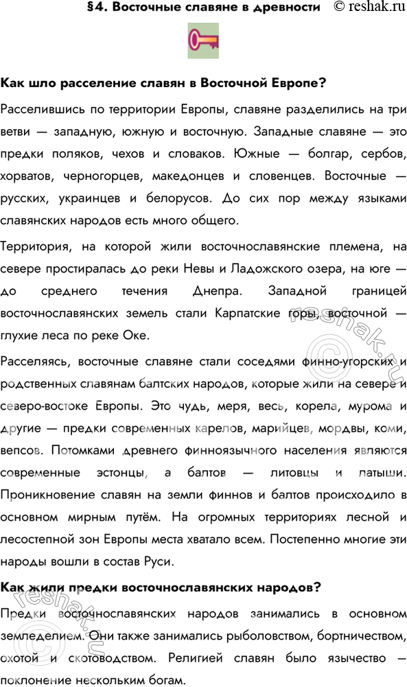 Решено)Параграф 4 ГДЗ Пчелов Лукин 6 класс по истории