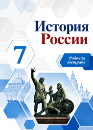 Изображение Решебник по истории Рабочая тетрадь Арсентьев Данилов 7 класс