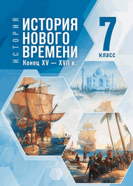 Изображение Решебник по истории Мединский Чубарьян 7 класс