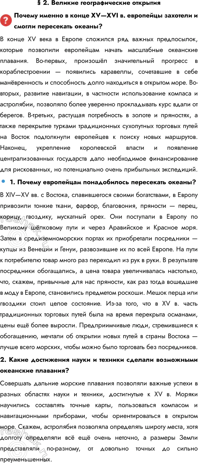Изображение § 2. Великие географические открытия  Почему именно в конце XV—XVI в. европейцы захотели и...