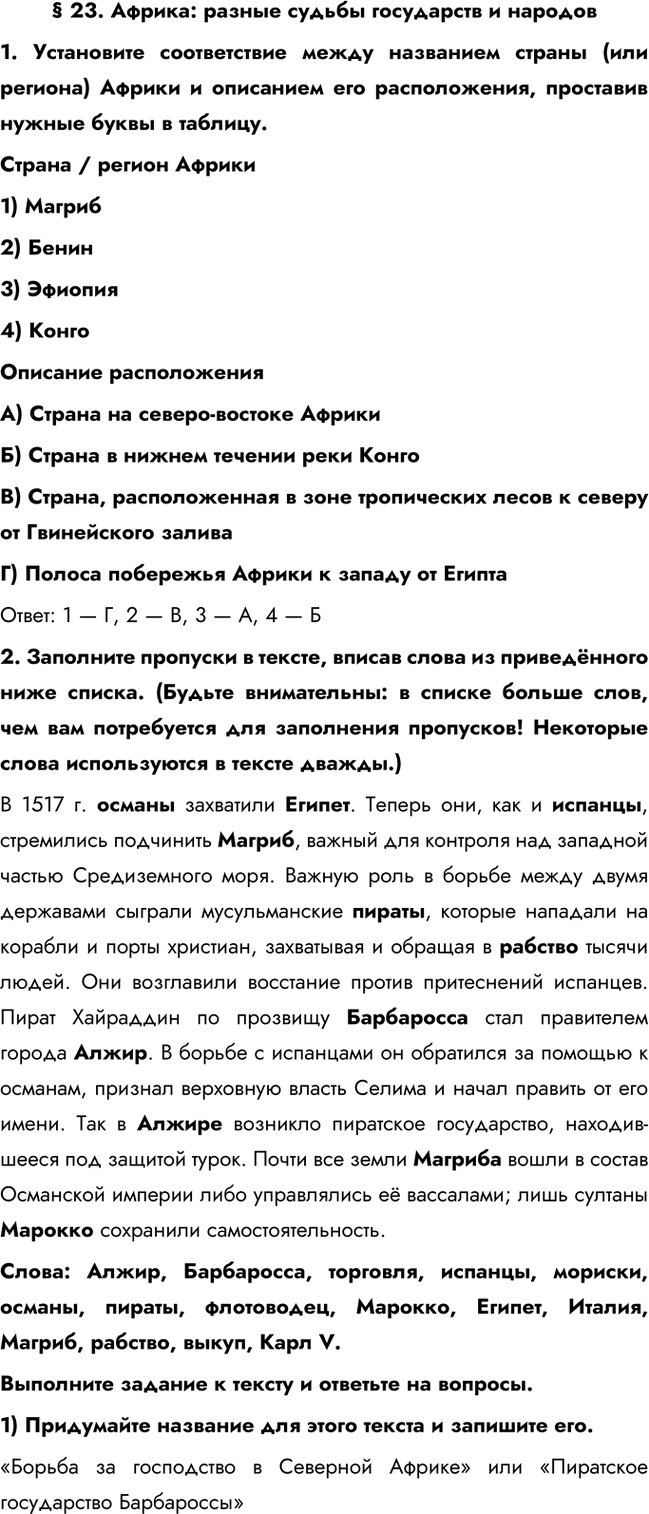 Изображение Параграф 23 РТ ГДЗ Ведюшкин Бовыкин 7 класс