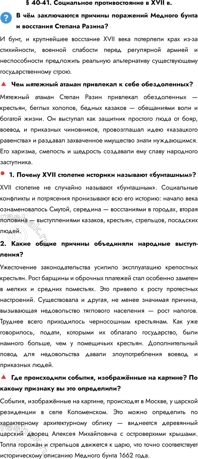 ����������� � 40-41. ���������� �������������� � XVII �.� ��� ����������� ������� ��������� ������� ����� � ��������� ������� ������?� ����, � ���������� ��������� XVII ����...
