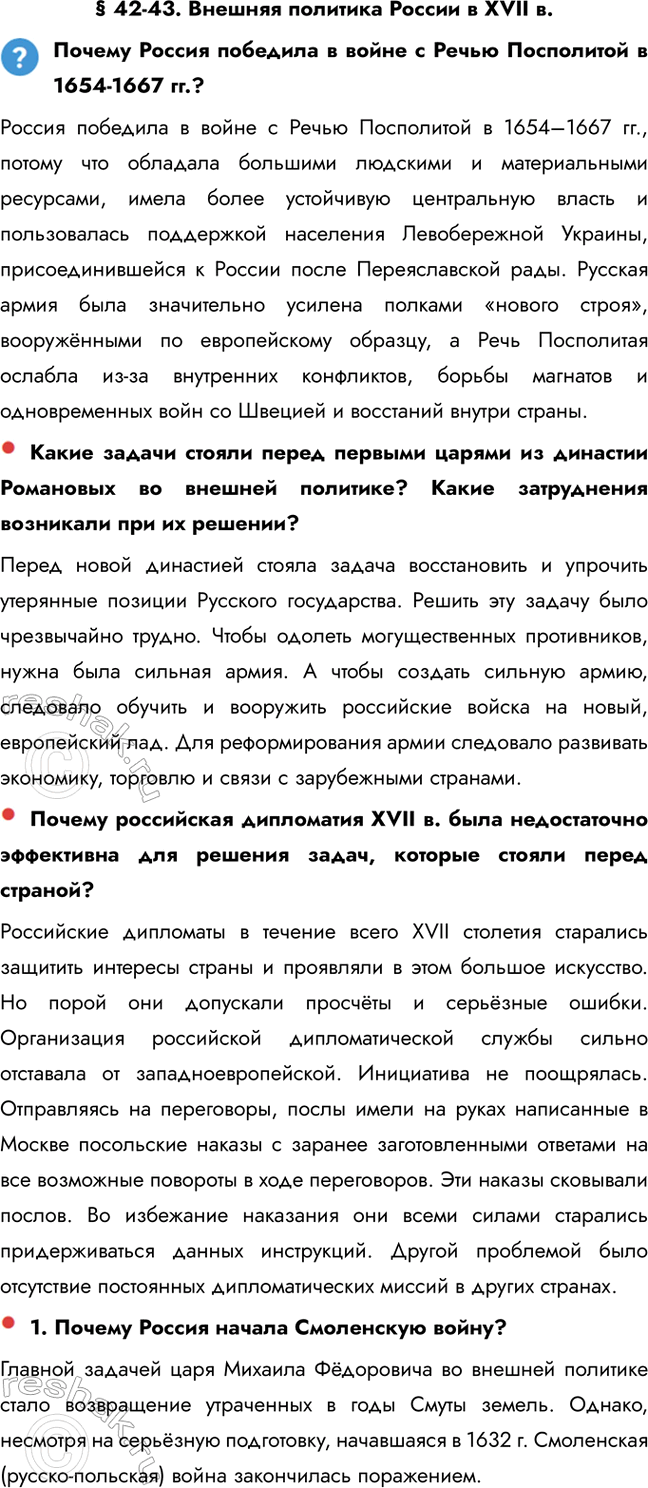 ����������� � 42-43. ������� �������� ������ � XVII �.������ ������ �������� � ����� � ����� ���������� � 1654-1667 ��.?������ �������� � ����� � ����� ���������� � 1654�1667...