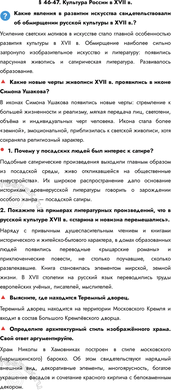 ����������� � 46-47. �������� ������ � XVII �.����� ������� � �������� ��������� ����������������� �� ���������� ������� �������� � XVII �.?�������� �������� ������� � ���������...