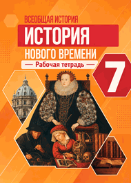 Изображение Решебник по истории Рабочая тетрадь Юдовская Баранов 7 класс