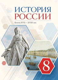 Изображение Решебник по истории Андреев Ляшенко 8 класс