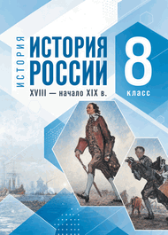 Изображение Решебник по истории Мединский Торкунов 8 класс