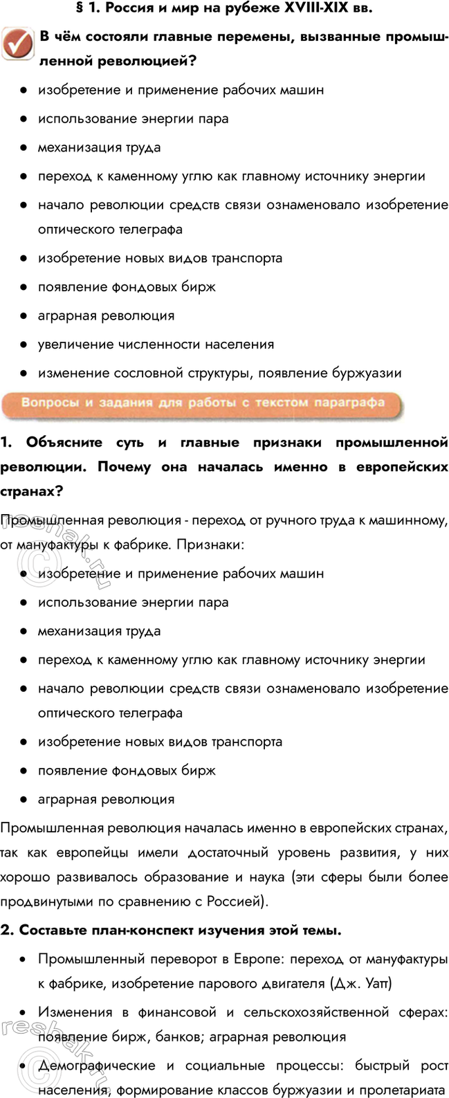 Изображение § 1. Россия и мир на рубеже XVIII-XIX вв.  В чём состояли главные перемены, вызванные промышленной...