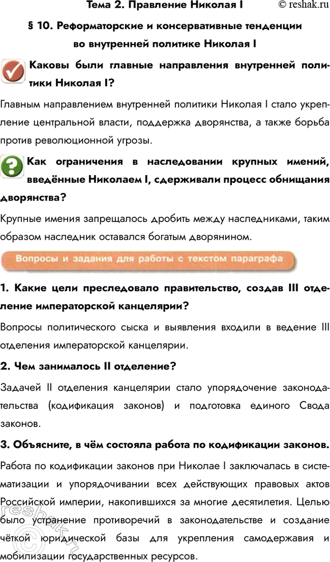 Изображение Тема 2. Правление Николая I  § 10. Реформаторские и консервативные тенденции во внутренней...
