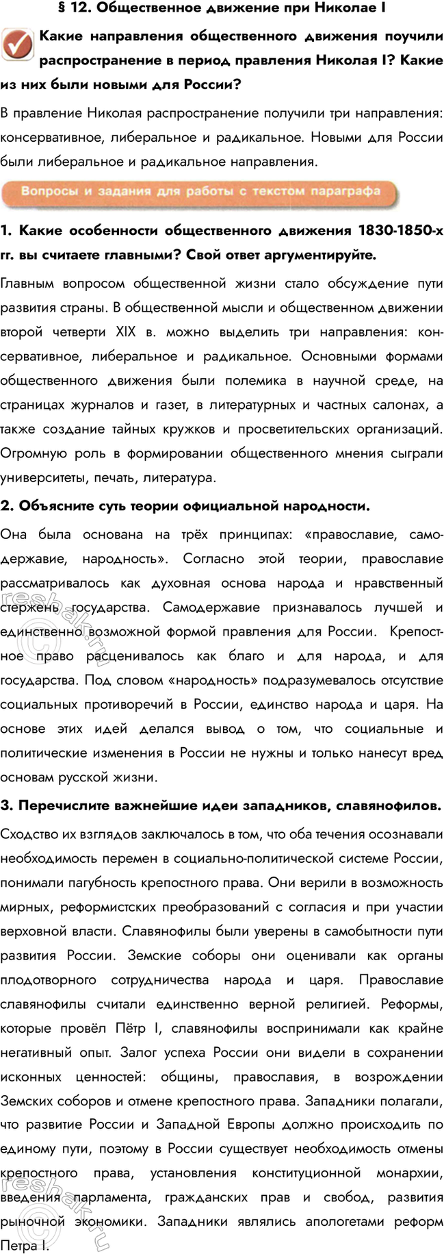 Изображение § 12. Общественное движение при Николае I  Какие направления общественного движения поучили...