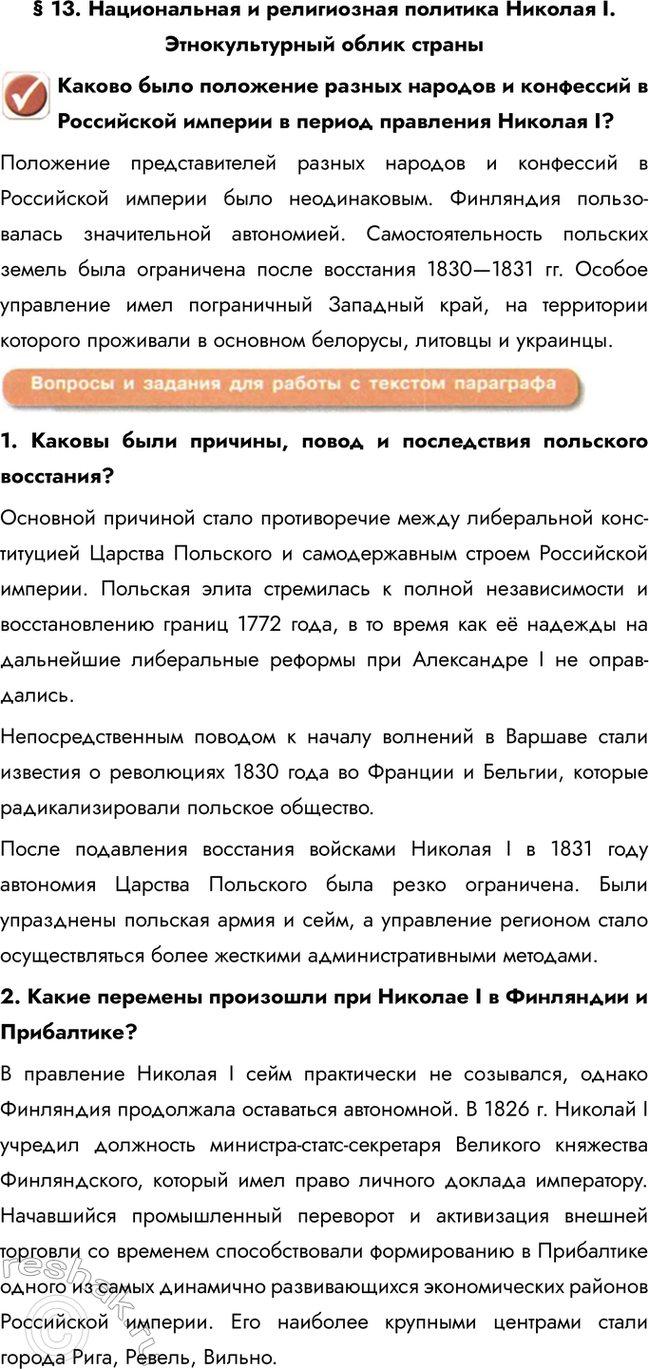 Изображение § 13. Национальная и религиозная политика Николая I. Этнокультурный облик страны  Каково было...