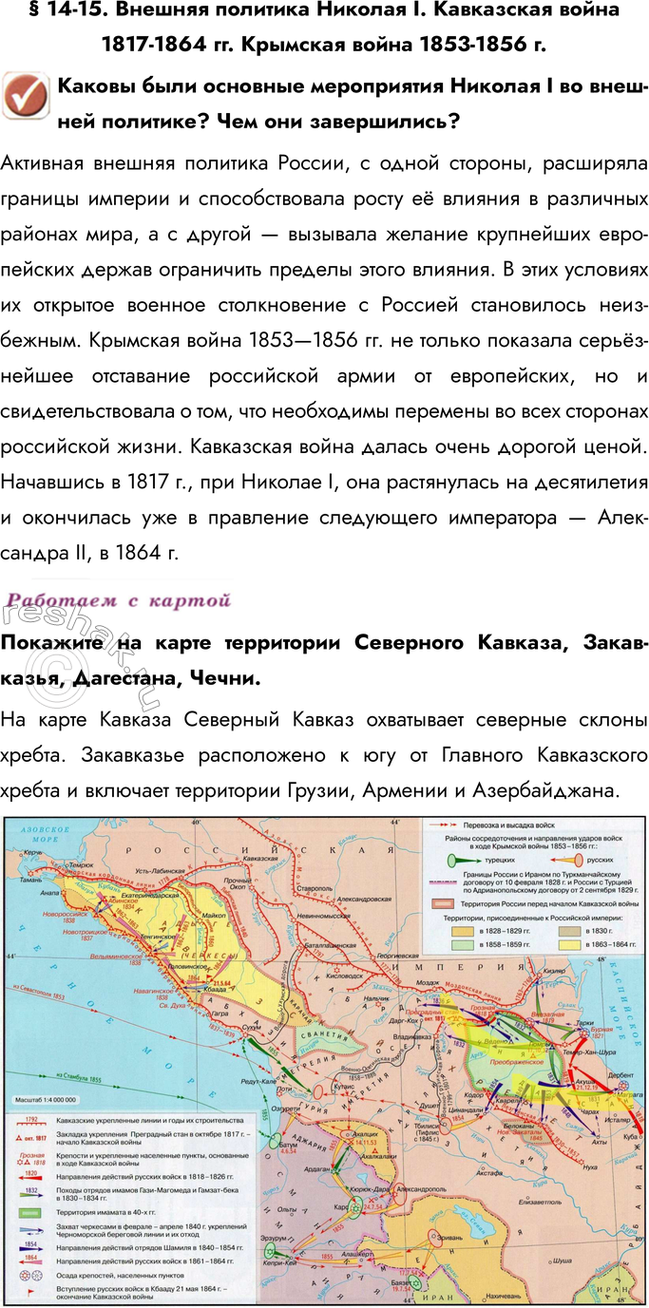 Изображение § 14-15. Внешняя политика Николая I. Кавказская война 1817-1864 гг. Крымская война 1853-1856 г.  Каковы...