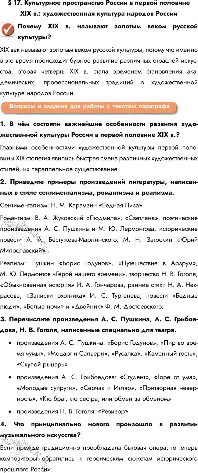 Изображение § 17. Культурное пространство России в первой половине ХIХ в.: художественная культура...