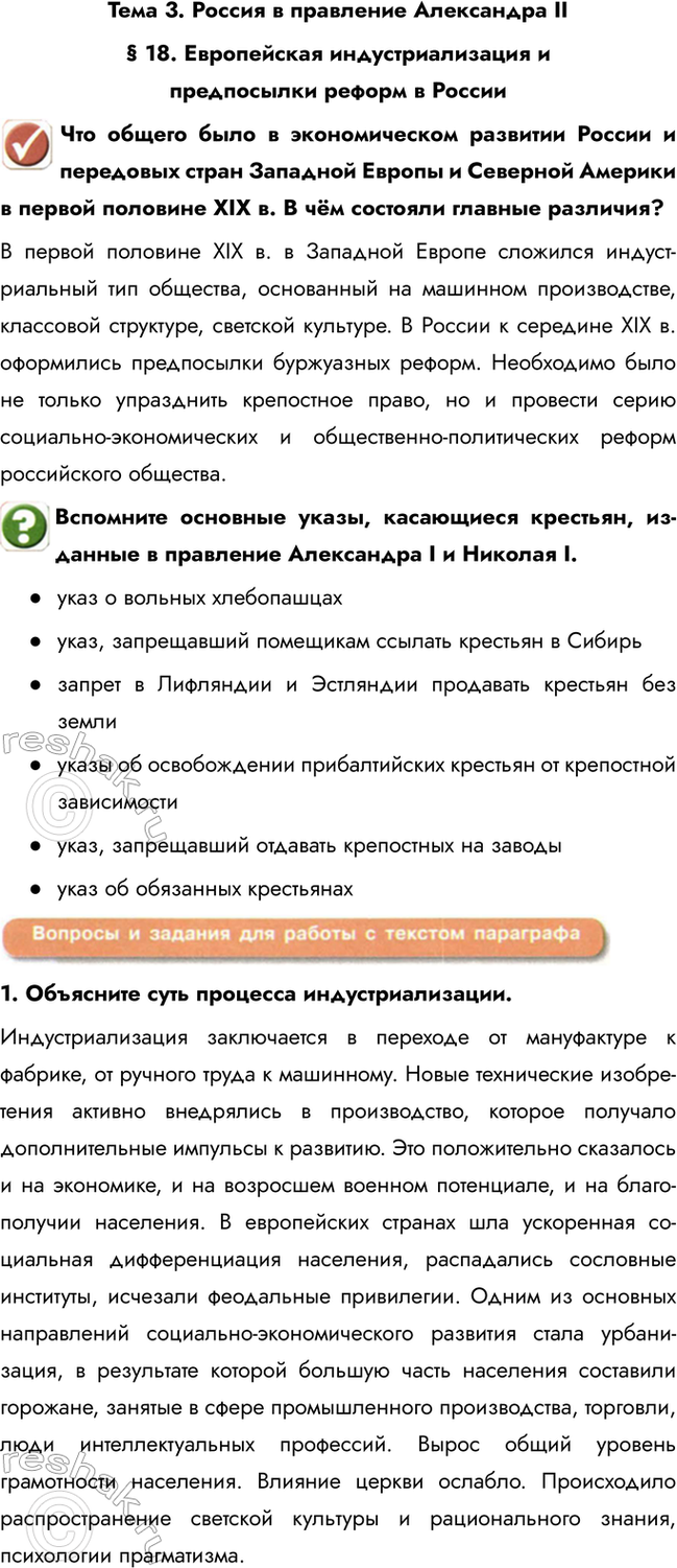 Изображение Тема 3. Россия в правление Александра II  § 18. Европейская индустриализация и предпосылки...