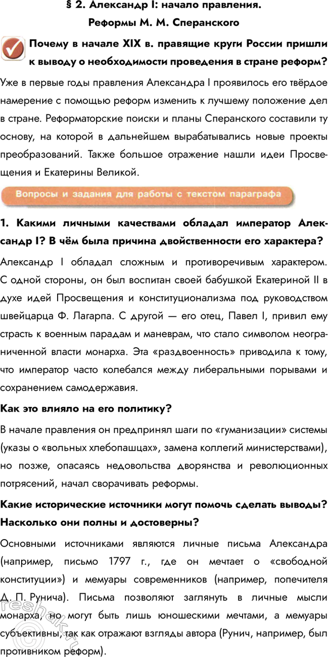 Изображение § 2. Александр I: начало правления. Реформы M. М. Сперанского  Почему в начале ХIХ в. правящие...