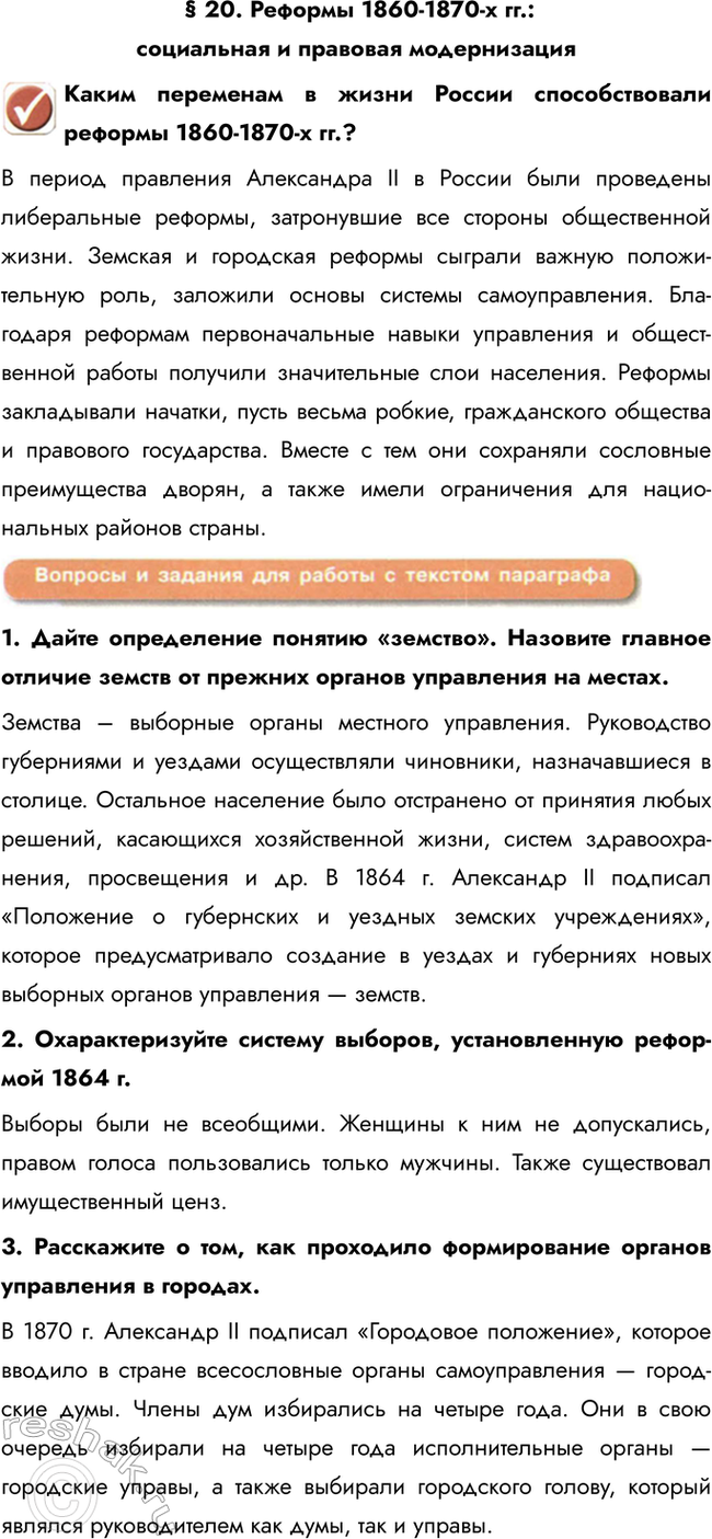 Изображение § 20. Реформы 1860-1870-х гг.: социальная и правовая модернизация  Каким переменам в жизни России...