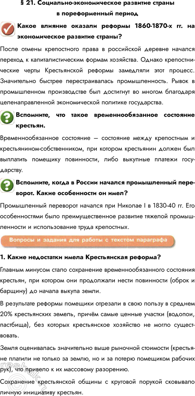 Изображение § 21. Социально-экономическое развитие страны в пореформенный период  Какое влияние оказали...