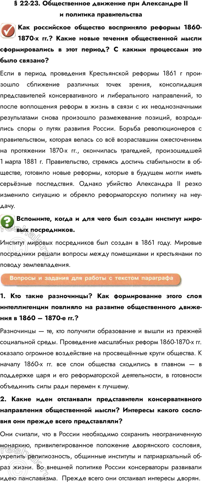 Изображение § 22-23. Общественное движение при Александре II и политика правительства  Как российское...