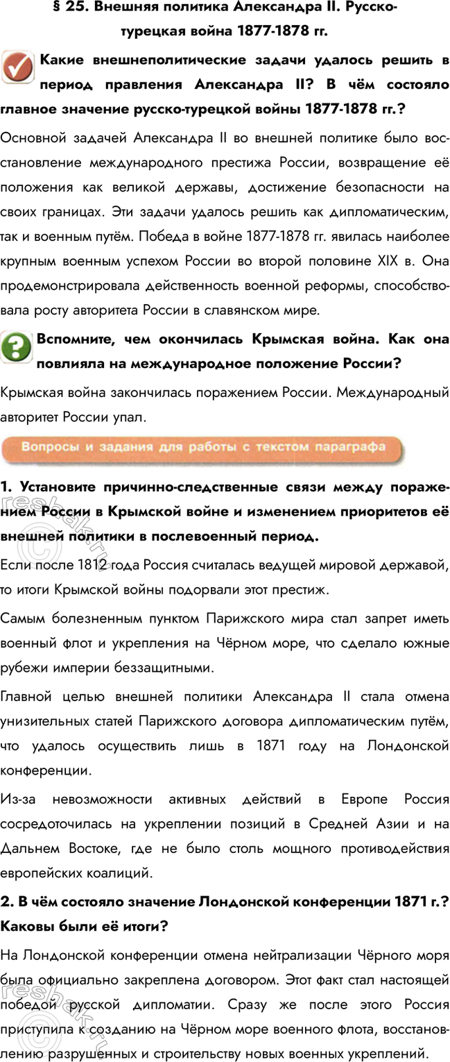 Изображение § 25. Внешняя политика Александра II. Русско-турецкая война 1877-1878 гг.  Какие внешнеполитические...
