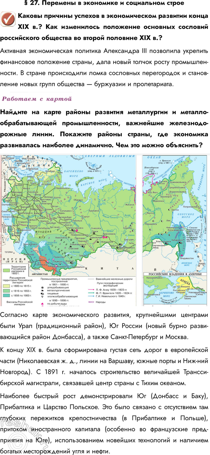 Изображение § 27. Перемены в экономике и социальном строе  Каковы причины успехов в экономическом...